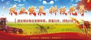 农业发展科技先导展板