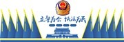 公安局形象墙矢量图