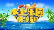 水上乐园清凉夏日海报图片