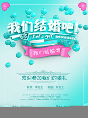 我们结婚吧结婚海报图片素材