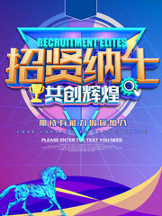 企业招贤纳士创意招聘海报