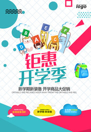 钜惠开学季海报设计素材