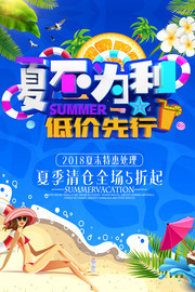 夏不为利低价先行 夏天促销活动海报