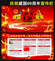 庆祝建国69周年宣传栏