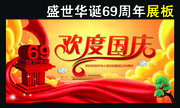 欢度国庆69周年展板素材 