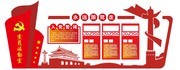 党员活动室微粒体展板