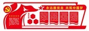 永远跟党走党建文化墙图片素材