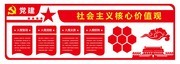 社会主义核心价值观展板