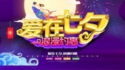 爱在七夕 七夕节促销海报