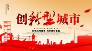 创意创新型城市构建美丽家园海报