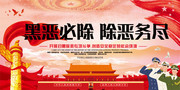 开展扫黑除恶专项活动斗争宣传海报