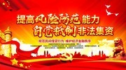 党建风抵制非法集资经济政策海报