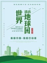 世界清洁地球日海报