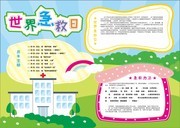 世界急救日公益手抄报图片