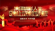 演绎精彩人生创业成就梦想海报