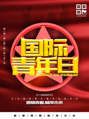国际青年日海报