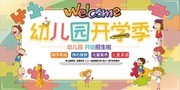 幼儿园开学季宣传海报模板
