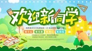 开学季欢迎新同学促销展板