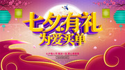 七夕有礼为爱买单促销海报 