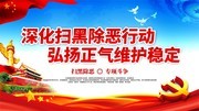 深化扫黑除恶弘扬正气标语海报下载