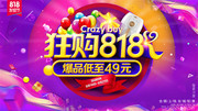 818促销活动海报图片素材