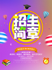 招生简章海报下载
