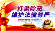 打黑除恶宣传海报图片素材