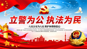 立警为公执法为民公安展板设计