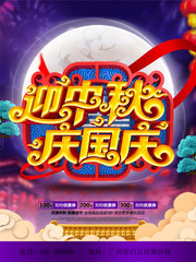 迎中秋庆国庆活动海报