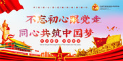 不忘初心跟党走同心共筑中国梦展板图片