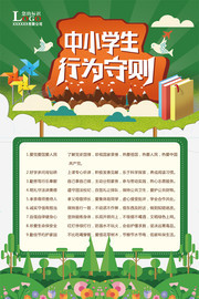 中小学生行为守则海报下载