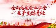 安全生产宣传标语图片