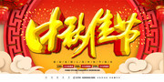 中秋佳节传统节日海报