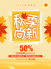 秋季尚新促销海报