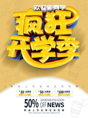 疯狂开学季文具促销海报图片