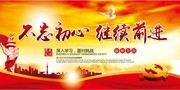 不忘初心继续前进海报