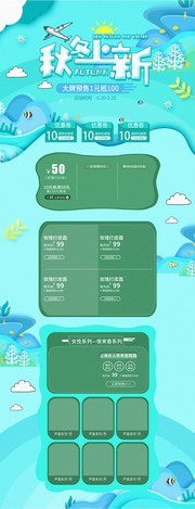 秋冬上新淘宝首页 