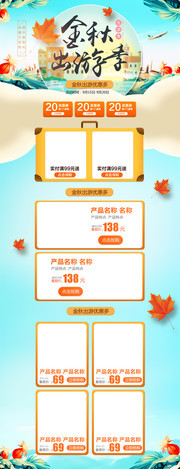 金秋出游季淘宝首页