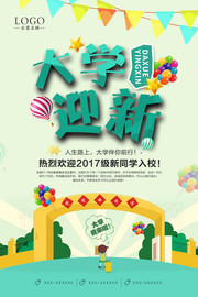 大学迎新开学海报图片