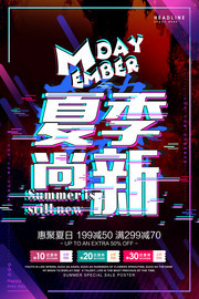 夏季尚新宣传海报设计