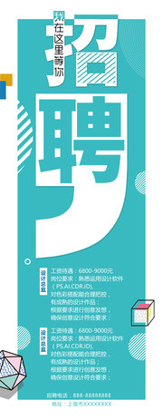 创意企业招聘展架图片素材