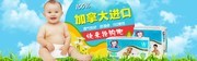 加拿大进口纸尿裤海报