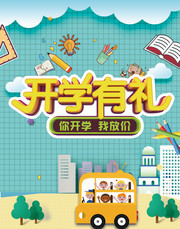 开学有礼文具促销海报图片