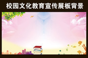 学校展板背景设计图片