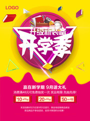 开学季促销宣传海报图片