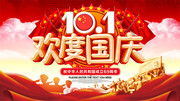 10.1欢度国庆海报设计素材