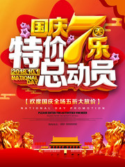 国庆七天乐特价总动员促销海报