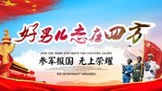 好男儿志在四方参军展板