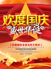 欢度国庆盛世华诞海报设计素材