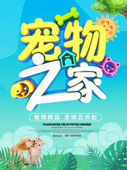可爱宠物之家促销用品海报